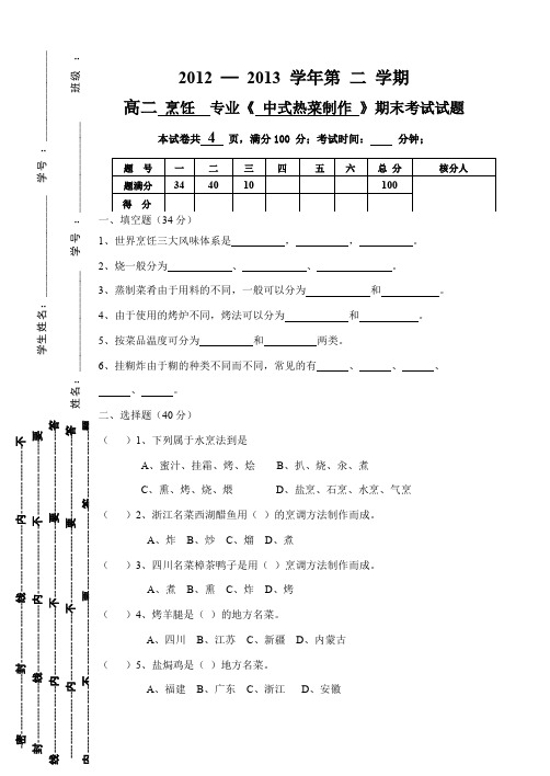 中式热菜制作试卷