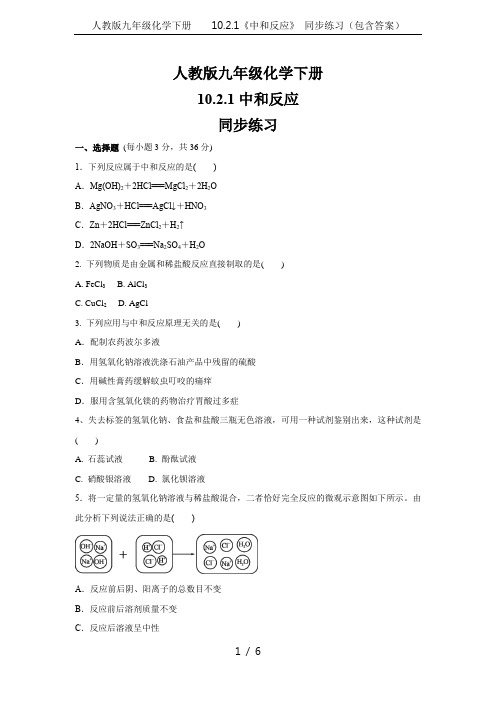 人教版九年级化学下册 10.2.1《中和反应》 同步练习(包含答案)