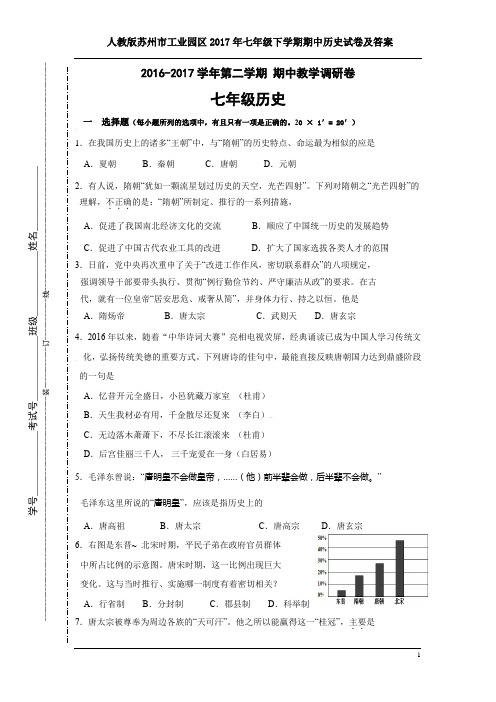 人教版苏州市工业园区2017年七年级下学期期中历史试卷及答案