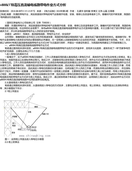 ±800kV特高压直流输电线路带电作业方式分析