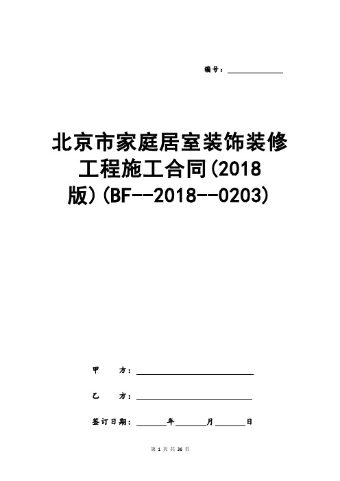 北京市家庭居室装饰装修工程施工合同(2018版)(BF--2018--0203)