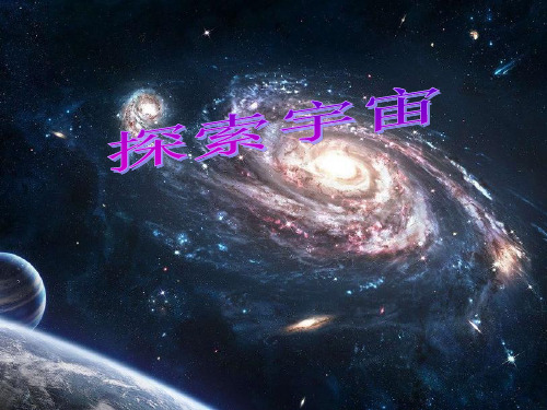 六年级下册科学-探索宇宙优秀课件教科版