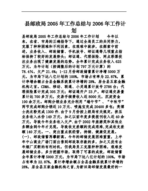 县邮政局2005年工作总结与2006年工作计划