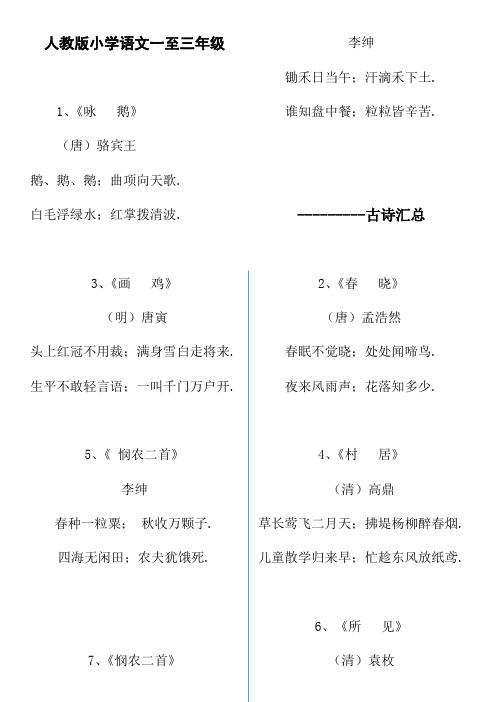 最新小学人教版语文一至三年级古诗