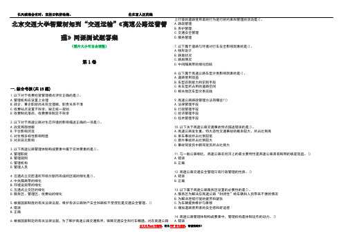 北京交通大学智慧树知到“交通运输”《高速公路运营管理》网课测试题答案4