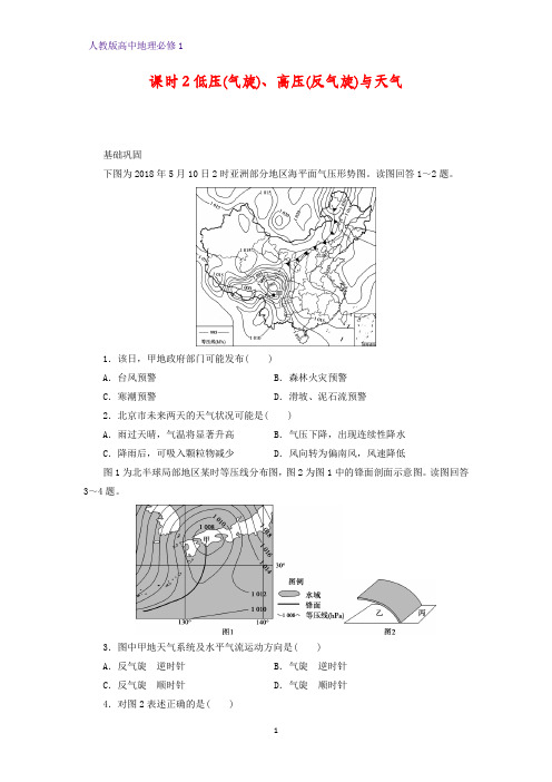 高中地理必修1课时作业27：2.3.2低压(气旋)、高压(反气旋)与天气