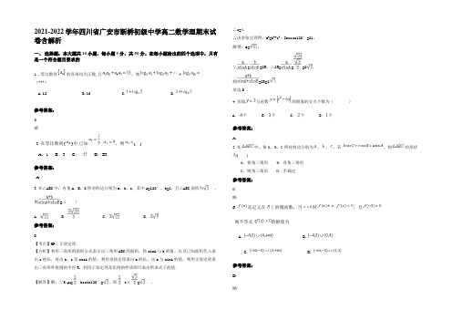 2021-2022学年四川省广安市断桥初级中学高二数学理期末试卷含解析