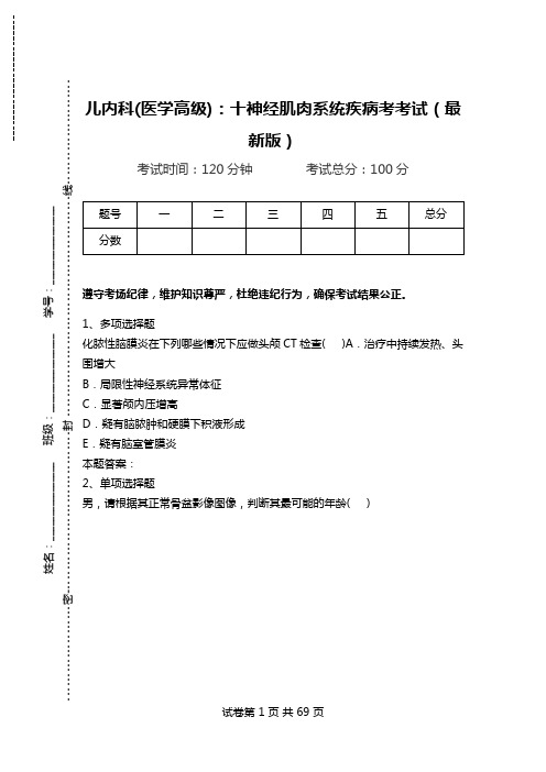 儿内科(医学高级):十神经肌肉系统疾病考考试(最新版).doc