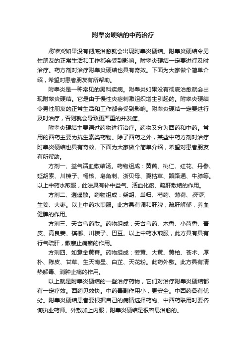 附睾炎硬结的中药治疗