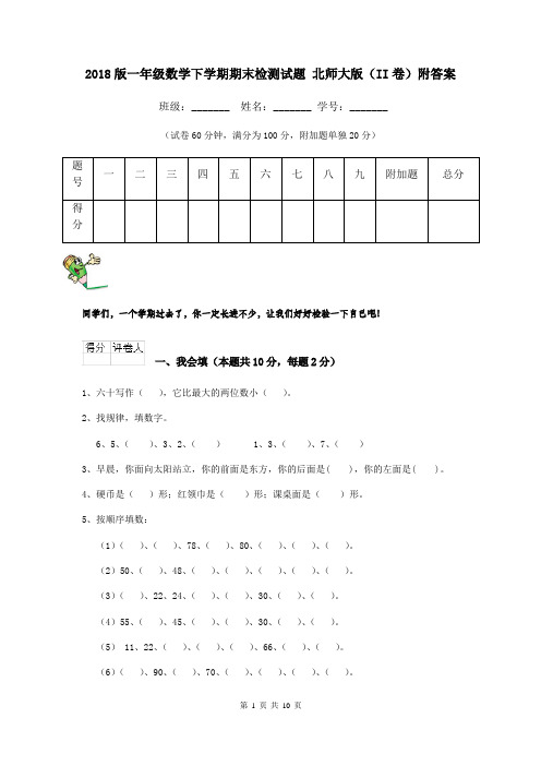 2018版一年级数学下学期期末检测试题 北师大版(II卷)附答案