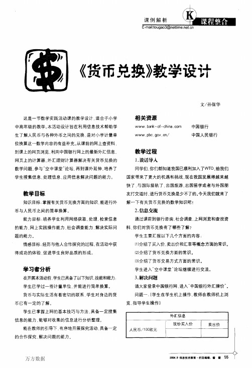 《货币兑换》教学设计