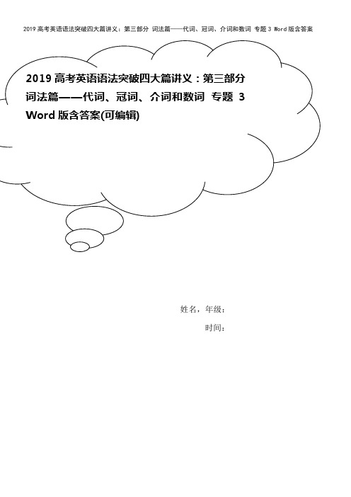 2019高考英语语法突破四大篇讲义：第三部分 词法篇——代词、冠词、介词和数词 专题3 Word版