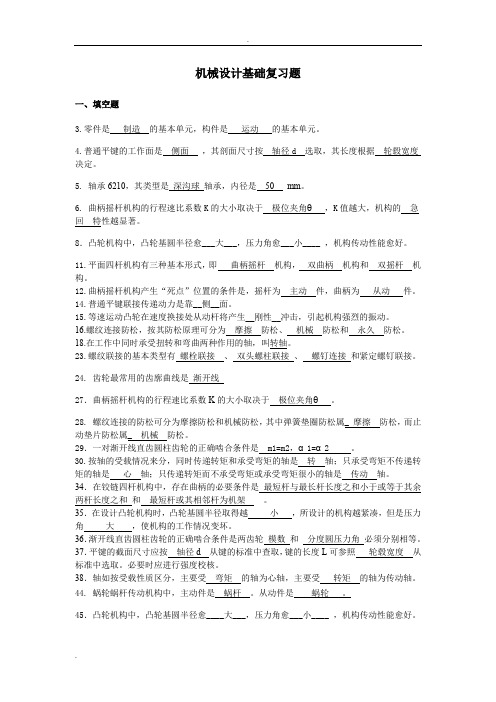 机械设计基础复习题(答案)