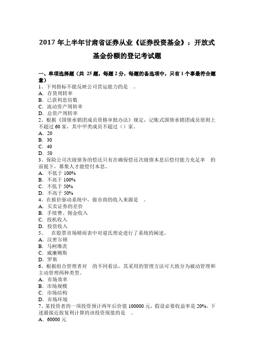 2017年上半年甘肃省证券从业《证券投资基金》：开放式基金份额的登记考试题