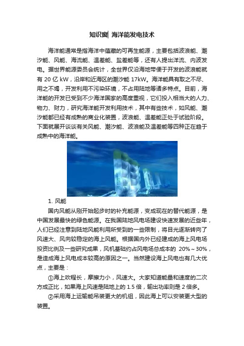 知识窗▏海洋能发电技术