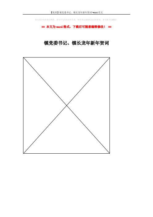 【优质】镇党委书记、镇长龙年新年贺词-word范文 (1页)