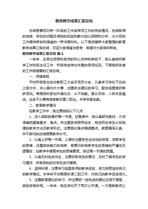 教育教学成果汇报总结