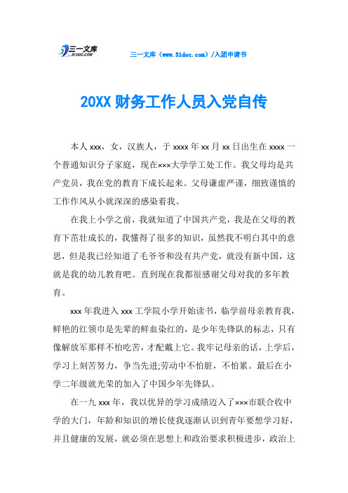 20XX财务工作人员入党自传