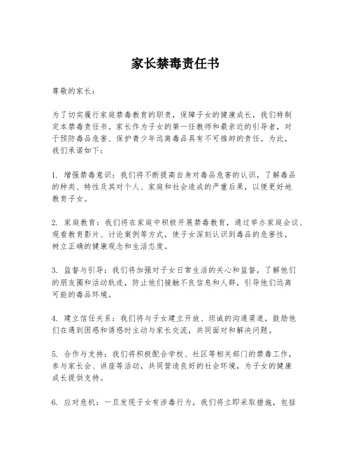 家长禁毒责任书