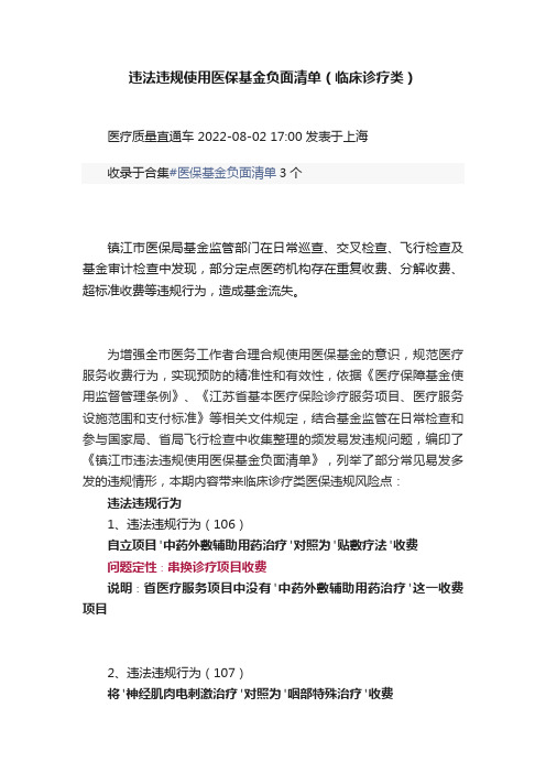 违法违规使用医保基金负面清单（临床诊疗类）