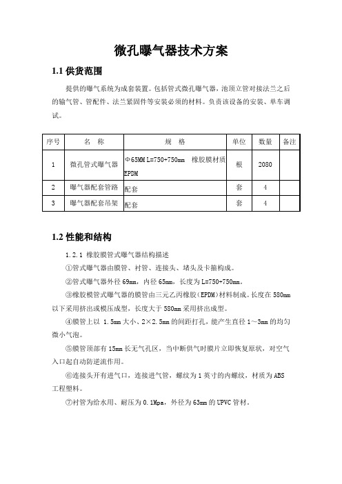 微孔曝气器技术方案