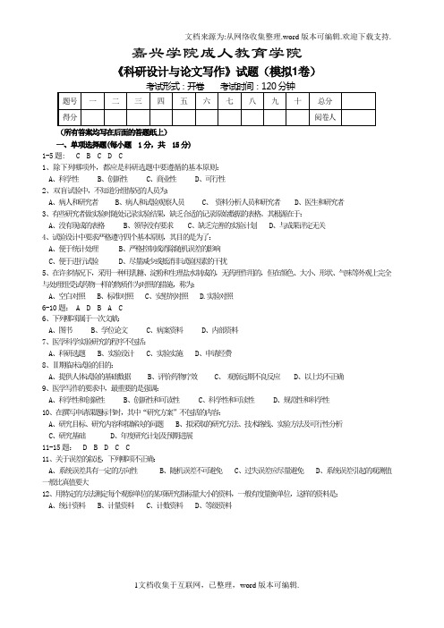 药学本科科研设计与论文写作汇集试题与答案