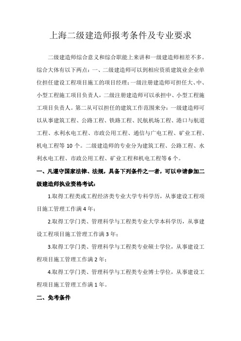 上海二级建造师报考条件及专业要求