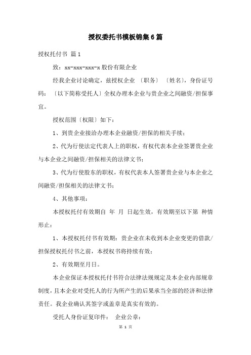 授权委托书模板锦集6篇