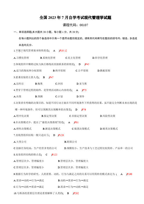 2023年全国7月高等教育自学考试现代管理学试题及答案