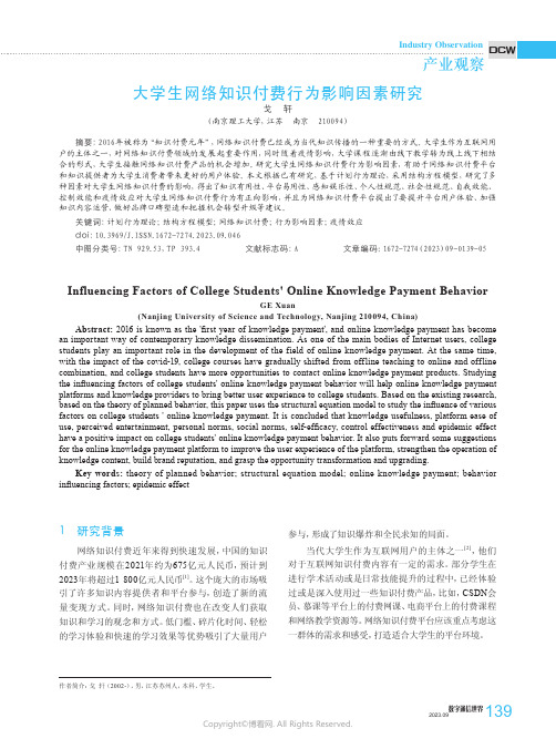 大学生网络知识付费行为影响因素研究