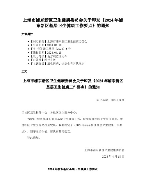 上海市浦东新区卫生健康委员会关于印发《2024年浦东新区基层卫生健康工作要点》的通知