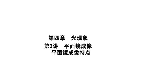 平面镜成像平面镜成像特点习题课件度人教版八年级物理上册