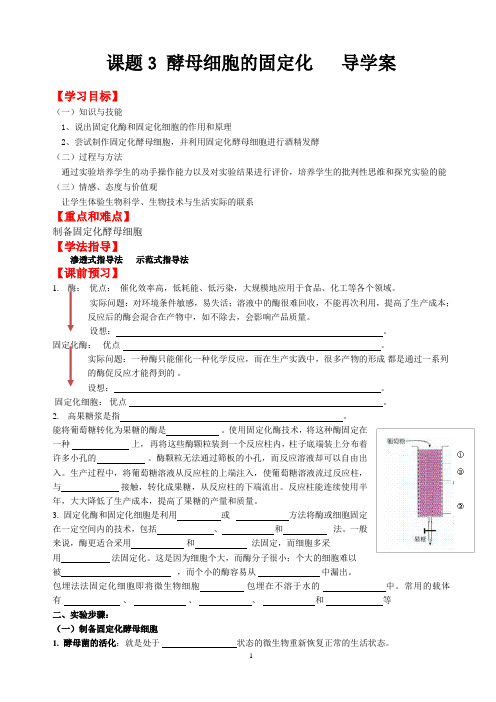 课题3  酵母细胞的固定化导学案(含答案)