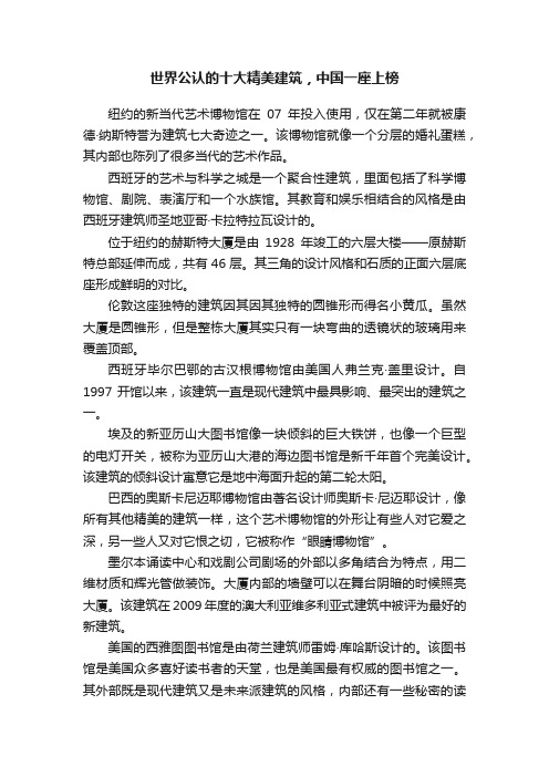 世界公认的十大精美建筑，中国一座上榜