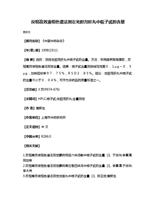 反相高效液相色谱法测定龙胆泻肝丸中栀子甙的含量