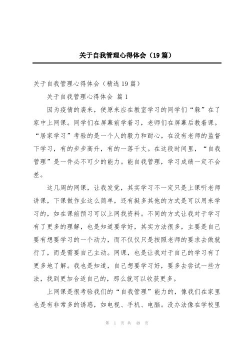 关于自我管理心得体会(19篇)