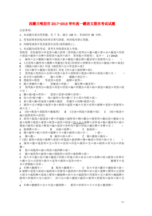 高一藏语文期末考试试题word版本