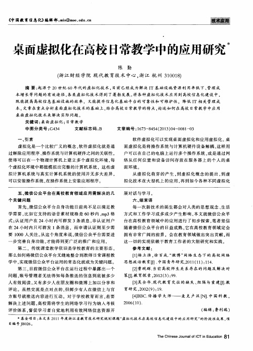 桌面虚拟化在高校日常教学中的应用研究