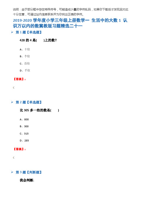 2019-2020学年度小学三年级上册数学一 生活中的大数1 认识万以内的数冀教版习题精选二十一