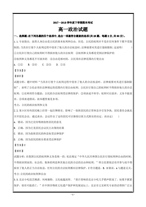 辽宁省重点协作校2017-2018学年高一下学期期末考试政治---精校解析Word版