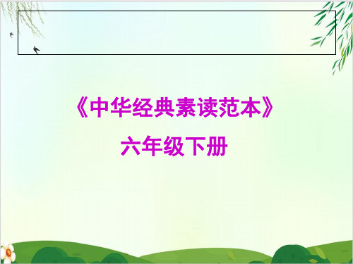 六年级下册语文中华经典素读范本部编版ppt教学课件