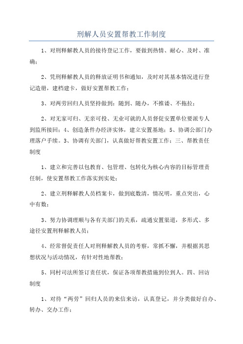 刑解人员安置帮教工作制度