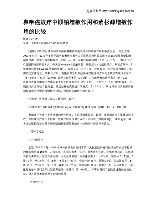 鼻咽癌放疗中顺铂增敏作用和紫杉醇增敏作用的比较