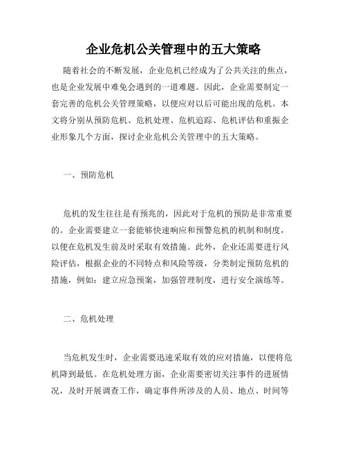 企业危机公关管理中的五大策略