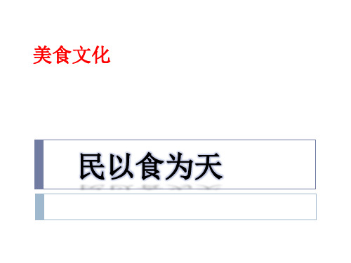 美食文化-课件(PPT演示)