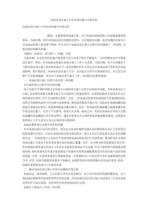 加油站设计施工中存在的问题与对策分析 