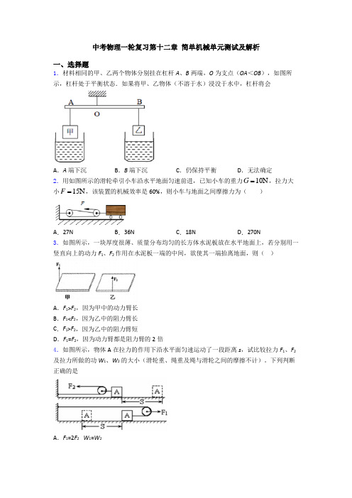 中考物理一轮复习第十二章 简单机械单元测试及解析