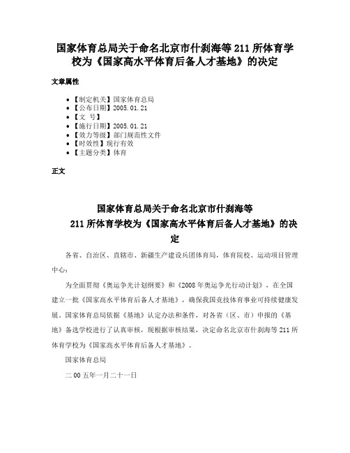 国家体育总局关于命名北京市什刹海等211所体育学校为《国家高水平体育后备人才基地》的决定