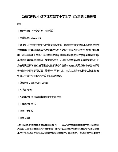 刍议农村初中数学课堂教学中学生学习兴趣的培养策略