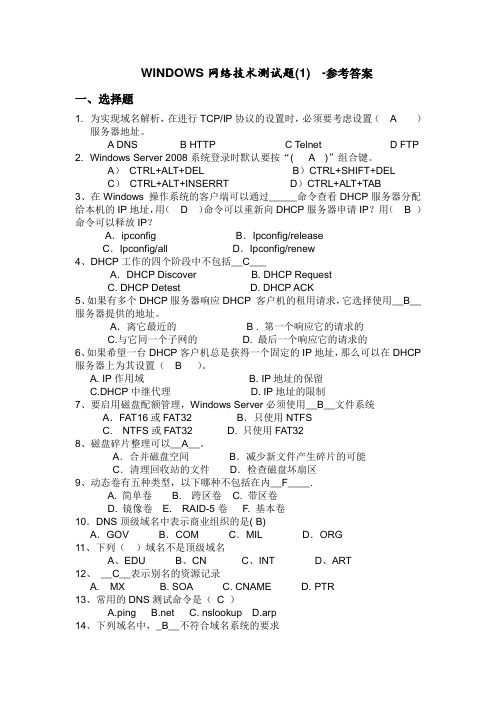 WINDOWS网络技术练习测试题(1)-参考答案